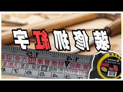 文工尺 對照表